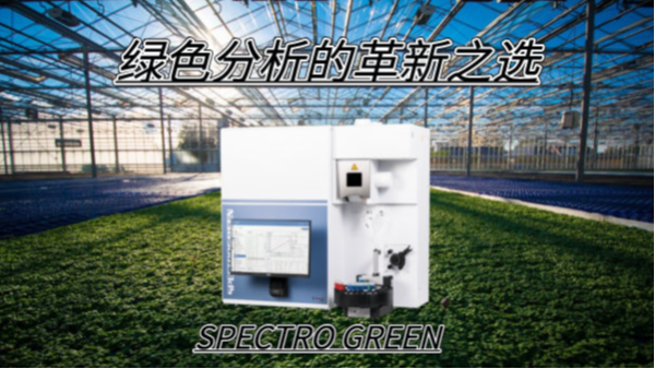 SPECTRO GREEN光谱仪——绿色分析的革新之选