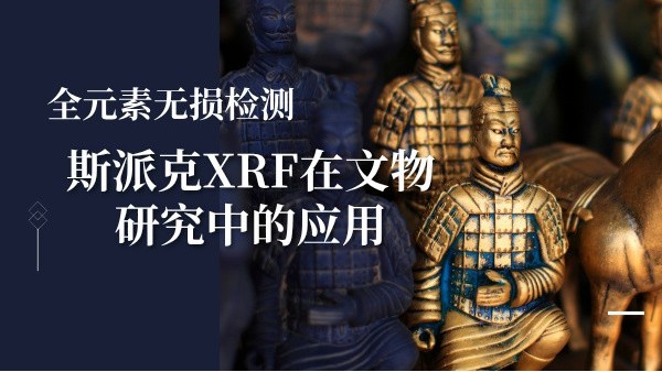 全元素无损检测：斯派克XRF在文物研究中的应用