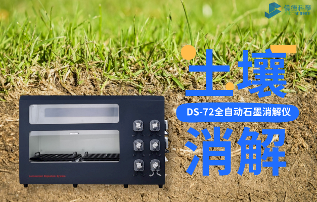 DS-72全自动石墨消解仪