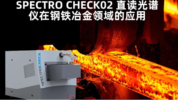 SPECTRO CHECK02 直读光谱仪在钢铁冶金领域的应用