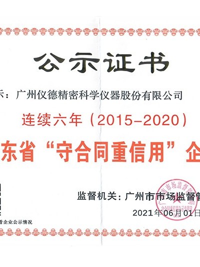 连续六年获得广东省守合同重信用企业